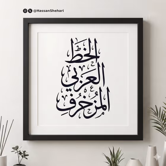 Framed Arabic Calligraphy